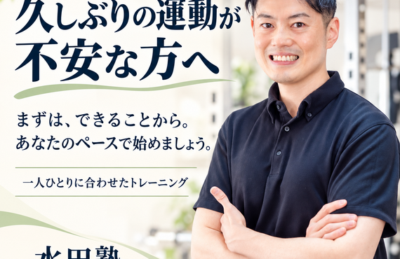 久しぶりの運動が不安な方へ